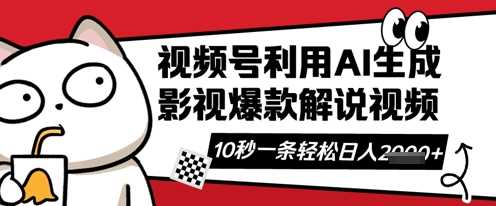 视频号AI解说视频，10秒钟一条，带字幕，带音频，轻轻松松利用创作者分成计划日入数张 - 来及网络