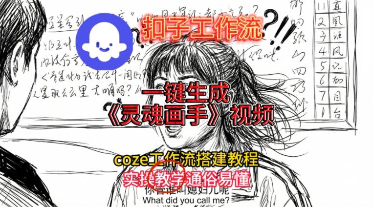 灵魂画手视频扣子工作流搭建教程2025保姆级教程，Coze工作流一键搭建，直接生成灵魂画手风格视频 - 来及网络