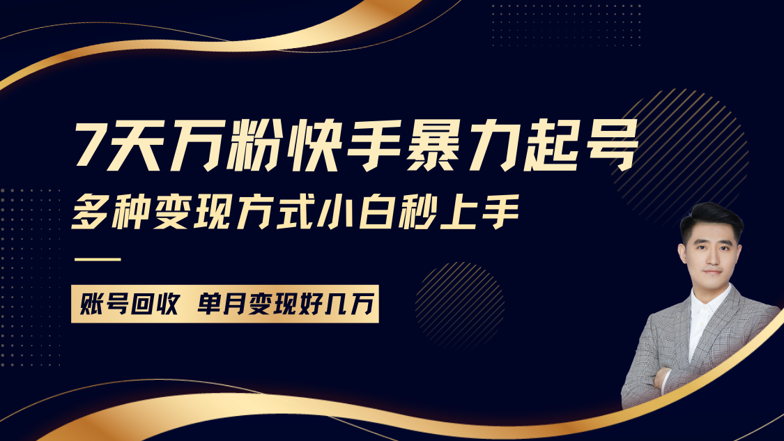 快手暴力起号，7天涨万粉，小白当天起号多种变现方式，账号包回收，单月变现几个W - 来及网络