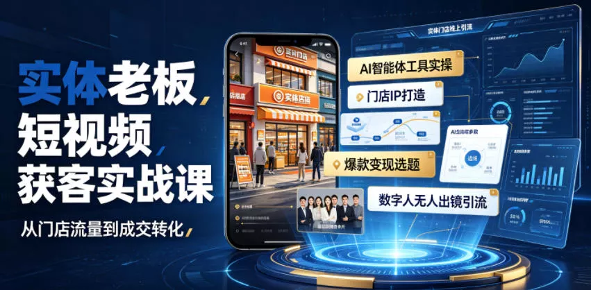 实体老板短视频获客实战课｜AI智能体工具全套实操、门店IP打造、爆款变现选题、数字人无人出镜引流完整教程 - 来及网络
