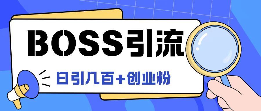 Boss直聘引流创业粉最新玩法日引100+创业粉【揭秘】 - 来及网络