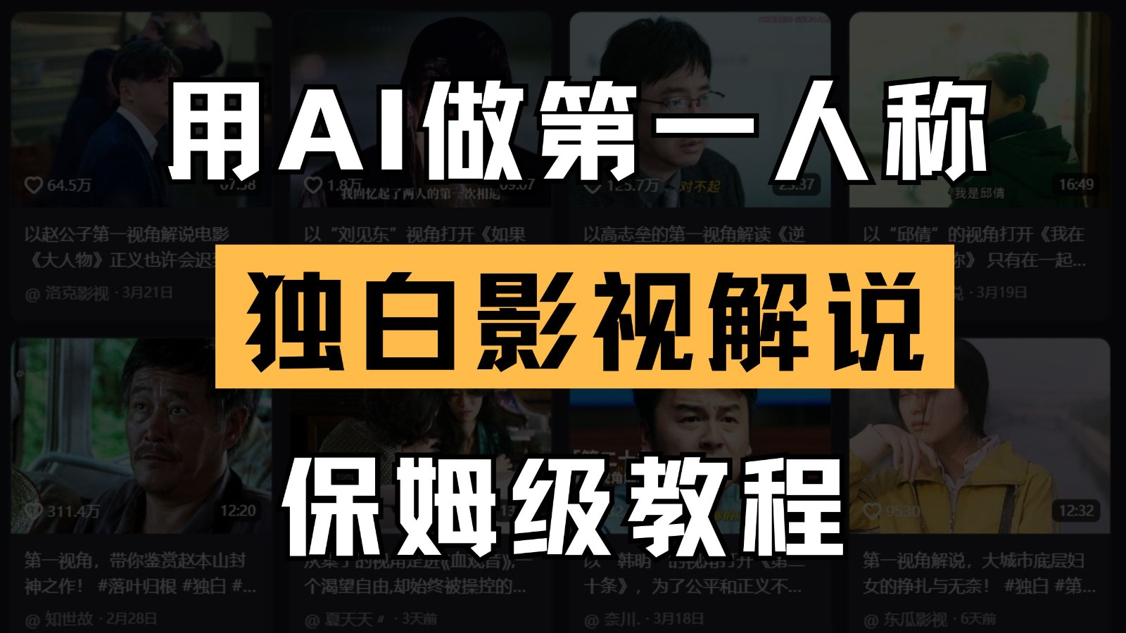 AI做第一人称独白影视解说，手把手教学，保姆级教程 - 来及网络