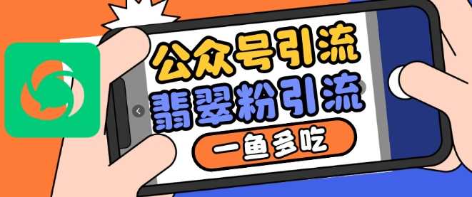公众号利用推荐流量和搜一搜流量引流翡翠粉，一鱼多吃 - 来及网络