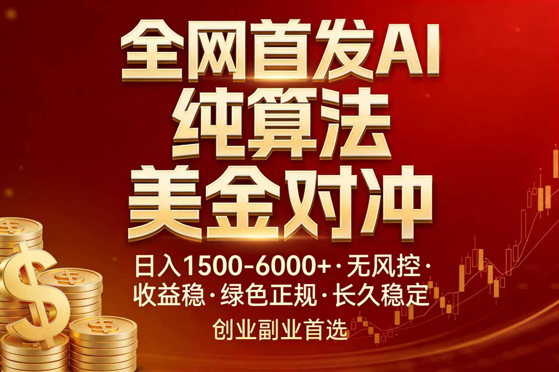 （17506期）全网首发项目！AI美金算法对冲，日入2000-6000+，稳定长效0风险，彻底告别996，创业、副业逆… - 来及网络