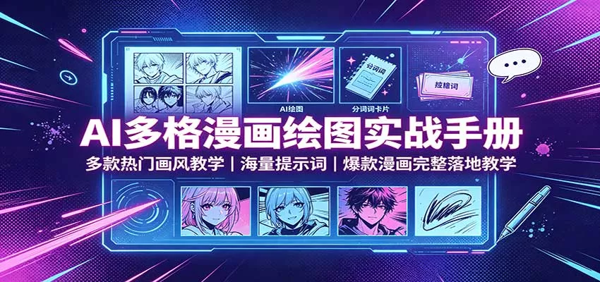 AI多格漫画绘图实战手册：多款热门画风教学，海量提示词，爆款漫画完整落地教学 - 来及网络