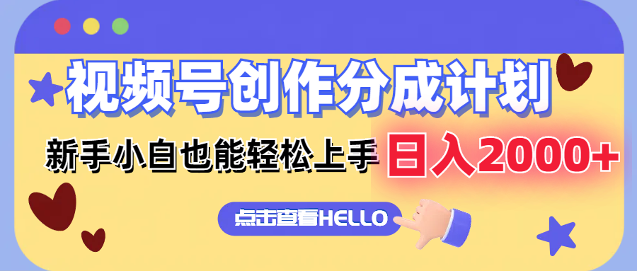 （12158期）视频号创作分成计划 新手小白也能轻松上手 无脑搬运简单操作 日入2000+ - 来及网络