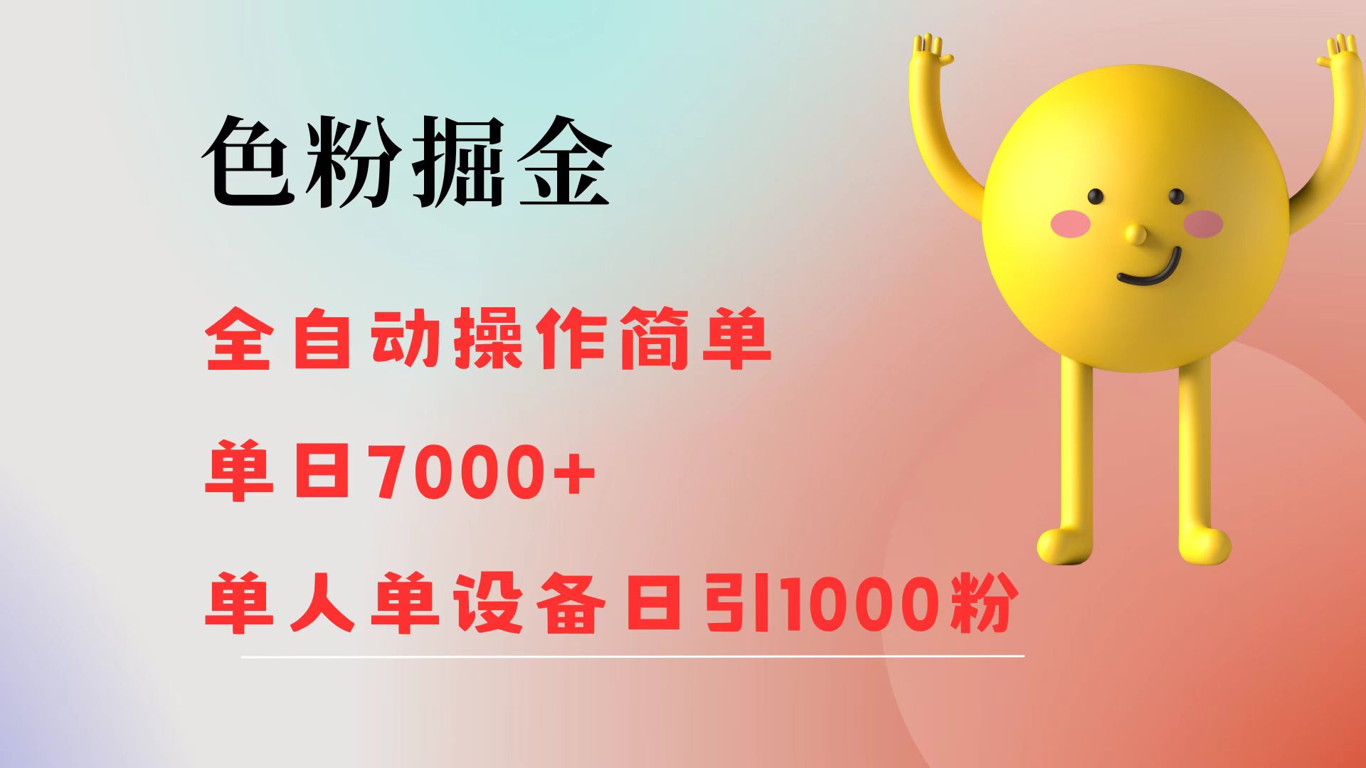 （12225期）色粉掘金 全自动 操作简单 单日收益7000+ 单人单设备日引1000粉 - 来及网络