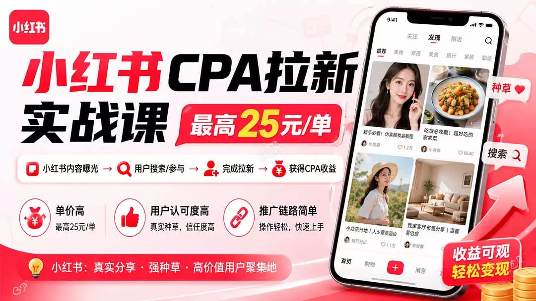 小红书CPA拉新实战课-更新0827：最高25元/单，小红书内容曝光—用户搜索/参与—完成拉新—获得CPA收益 - 来及网络