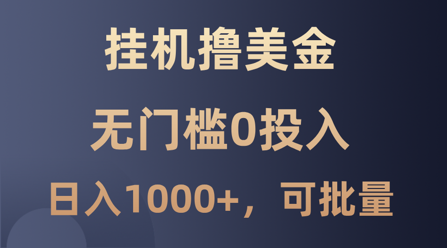 最新挂机撸美金项目，无门槛0投入，单日可达1000+，可批量复制 - 来及网络