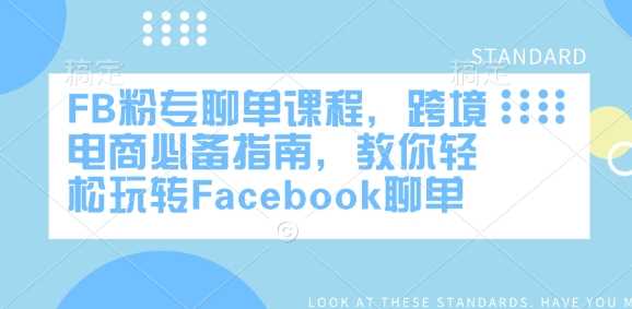 FB粉专聊单课程，跨境电商必备指南，教你轻松玩转Facebook聊单 - 来及网络