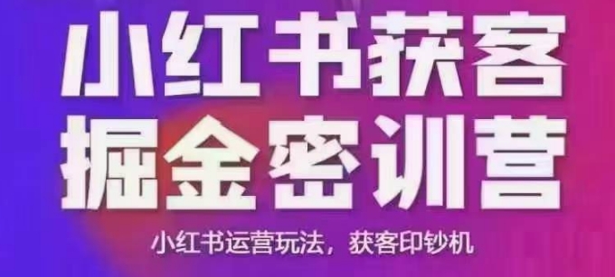 小红书获客掘金线下课，录音+ppt照片，小红书运营玩法，获客印钞机 - 来及网络