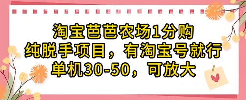 淘宝芭芭农场1分购纯脱手项目，有淘宝号就行单机30-50，可放大 - 来及网络
