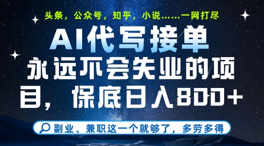 副业兼职这一个就够了，AI代写接单，永远不会失业的项目，多劳多得，日入8张+【揭秘】 - 来及网络