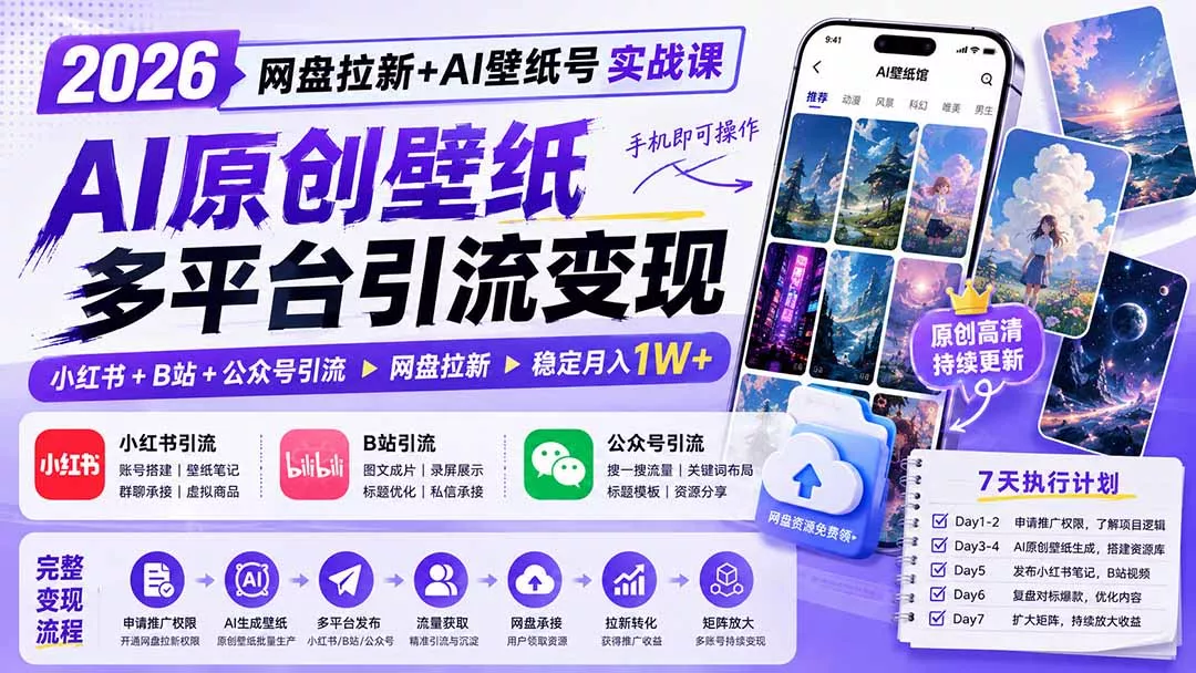 2026网盘拉新+AI壁纸号实战课：AI原创壁纸+小红书+B站+公众号引流，手机即可操作，月入1W+ - 来及网络