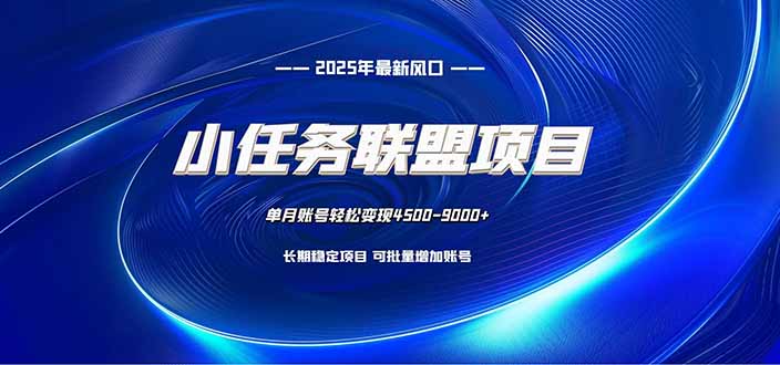 小任务联盟项目：一台电脑每天只需10分钟，轻松简单稳定 - 来及网络