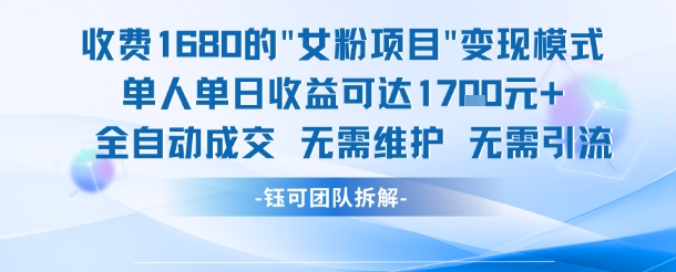 外面收费1680的女粉项目变现，单人单日收益可达1.7k，全自动成交无需维护 - 来及网络