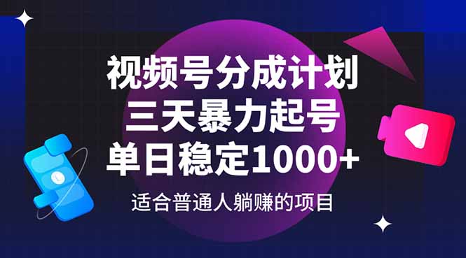 视频号分成计划，三天暴力起号玩法 单日稳定1000+ - 来及网络