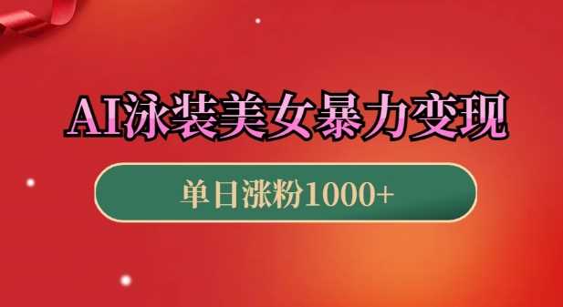 AI泳装美女暴力引流，小白3分钟一个原创视频，高效变现日入几张【揭秘】 - 来及网络