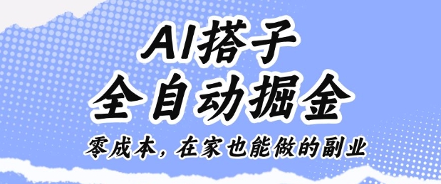 AI搭子全自动掘金零成本，在家也能做的副业【揭秘】 - 来及网络
