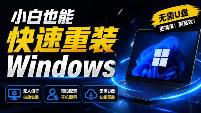 免U盘重装！这工具让小白也可快速重装Windows，支持无人值守配置，数据无忧CmzPrep_Rev2 - 来及网络
