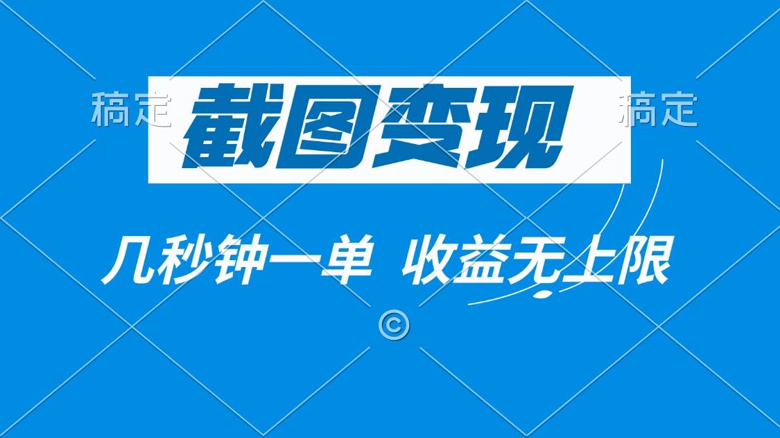 （14083期）截图变现，几秒钟一单，收益无上限 - 来及网络