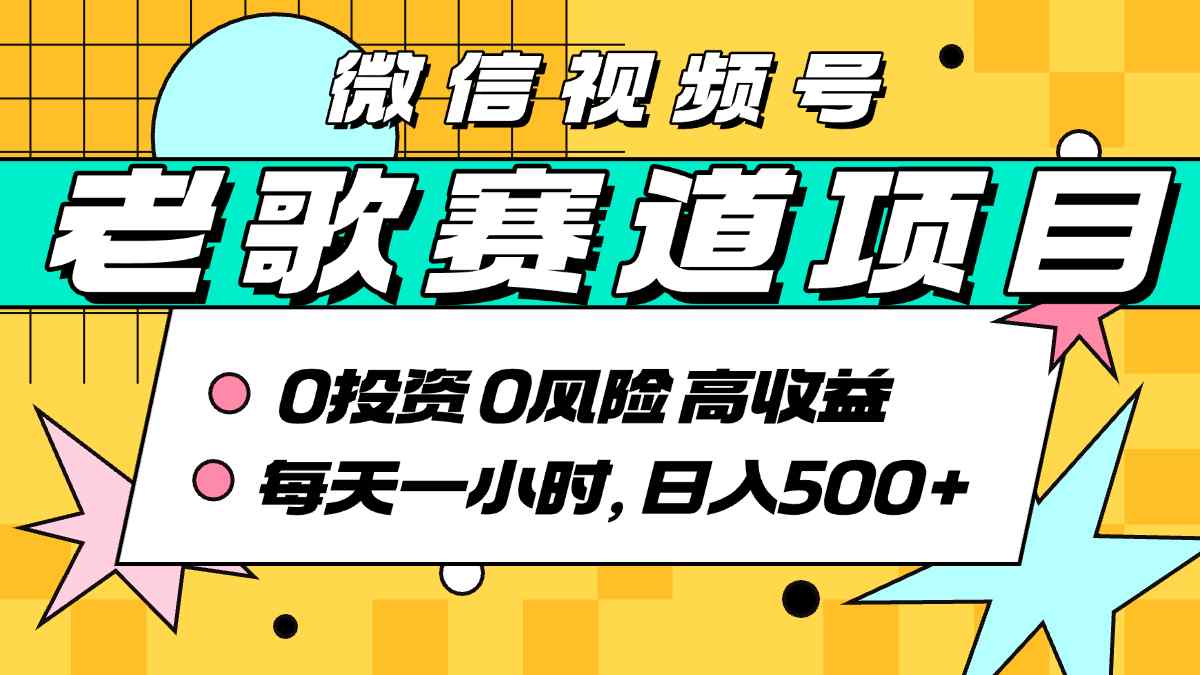 超牛逼的经典老歌赛道，AI原创无需搬运，每天10分钟，日入5张+，带实操教程 - 来及网络