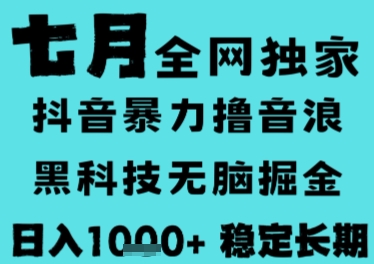 7月最新风口抖音无人直播撸音浪，长期稳定，非短期，全自动运行，低门槛无脑，日入1k+【揭秘】 - 来及网络
