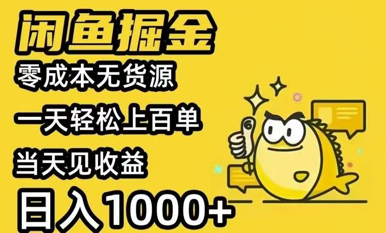 （15576期）闲鱼AI全自动智能带货 全职轻松月入2W+ - 来及网络