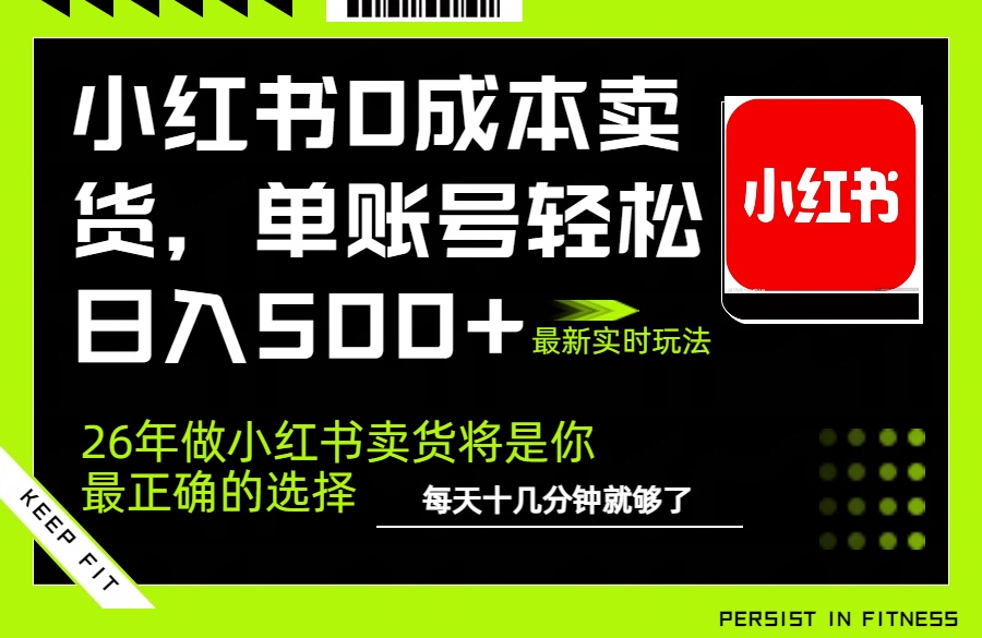 小红书0成本AI卖货，单账号轻松日入500+，完全托管AI，可矩阵放大 - 来及网络