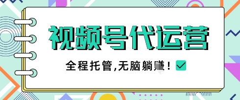 视频号代运营，团队托管计划，简单操作不限时间地点，一部手机单月轻松变现5k【揭秘】 - 来及网络