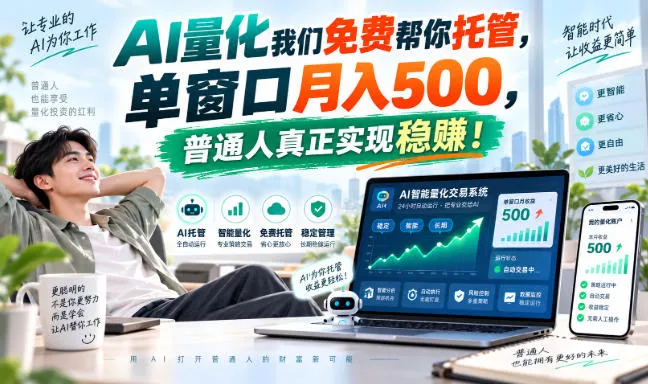 AI量化副业天花板，单窗口月入500，普通人真正实现稳赚！ - 来及网络