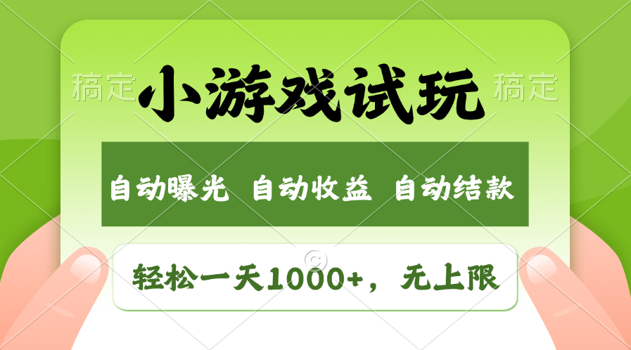 （11501期）轻松日入1000+，小游戏试玩，收益无上限，全新市场！ - 来及网络