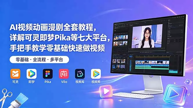 AI视频动画漫剧全套教程，详解可灵即梦Pika等七大平台，手把手教学零基础快速做视频 - 来及网络