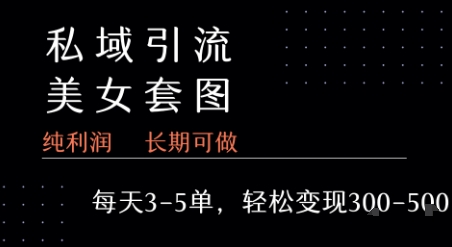 私域卖套图每天3-5单 每单利润99-2张+ - 来及网络