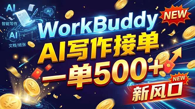 WorkBuddy+AI自动写稿，一单一结，0基础也能日赚200-500+ - 来及网络