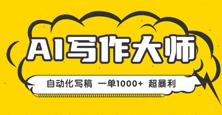 （16036期）AI写作，无需手动，一键生成文稿，一单1000+ 永不失业副业项目！ - 来及网络