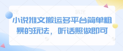小说推文搬运多平台简单粗暴的玩法，听话照做即可 - 来及网络