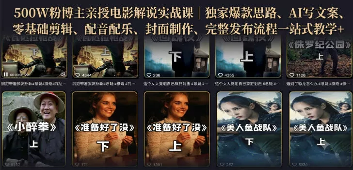 500W粉博主亲授电影解说实战课｜精选独家思路、AI写文案、零基础剪辑、配音配乐、封面制作、完整发布流程一站式教学 - 来及网络