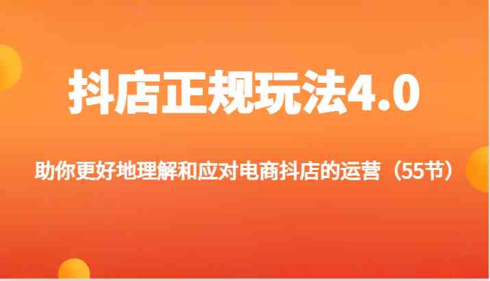 抖店正规玩法4.0-助你更好地理解和应对电商抖店的运营（更新） - 来及网络