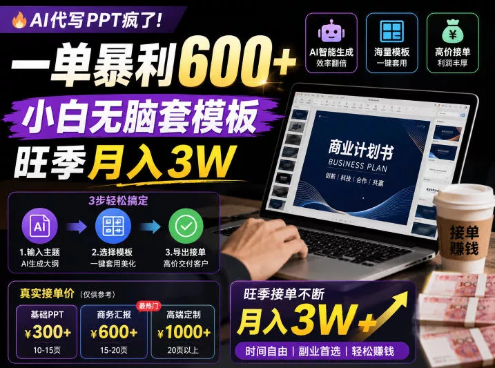 AI代写PPT疯了！一单暴利600+，小白无脑套模板，旺季月入3W，不用苦哈哈引流【揭秘】 - 来及网络