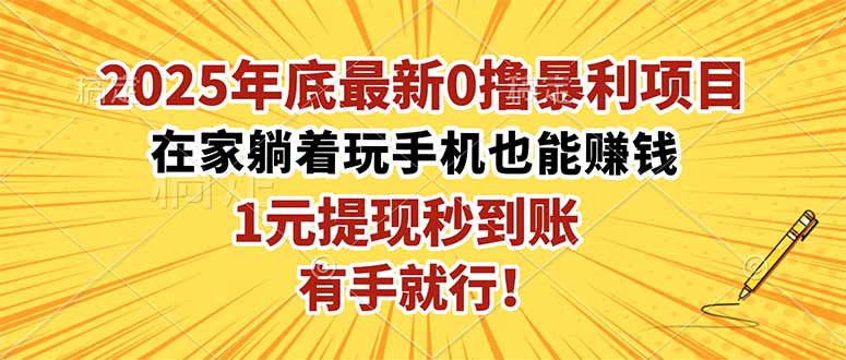 2025年底最新0撸暴利项目，在家也能躺赚，1元秒提现，有手就行！ - 来及网络