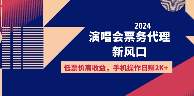 （12297期）2024演唱会票务代理新风口，低票价高收益，手机操作日赚2K+ - 来及网络