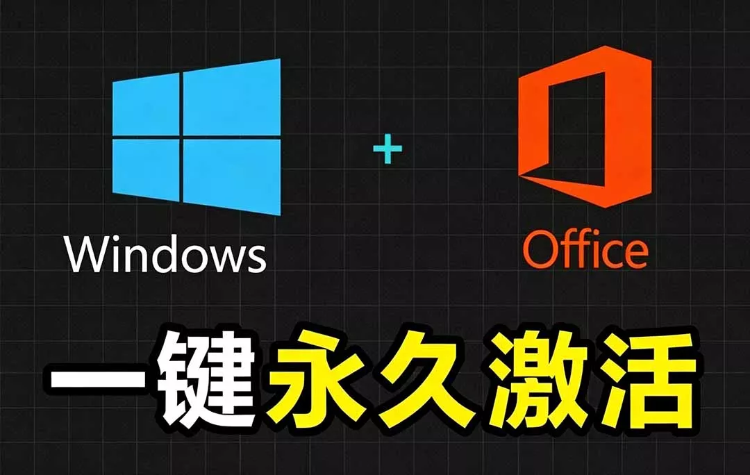 Windows和Office 激活神器汉化版！打开即可一键激活，永久免费使用，安全无毒，Github最新汉化版 Mas - 来及网络