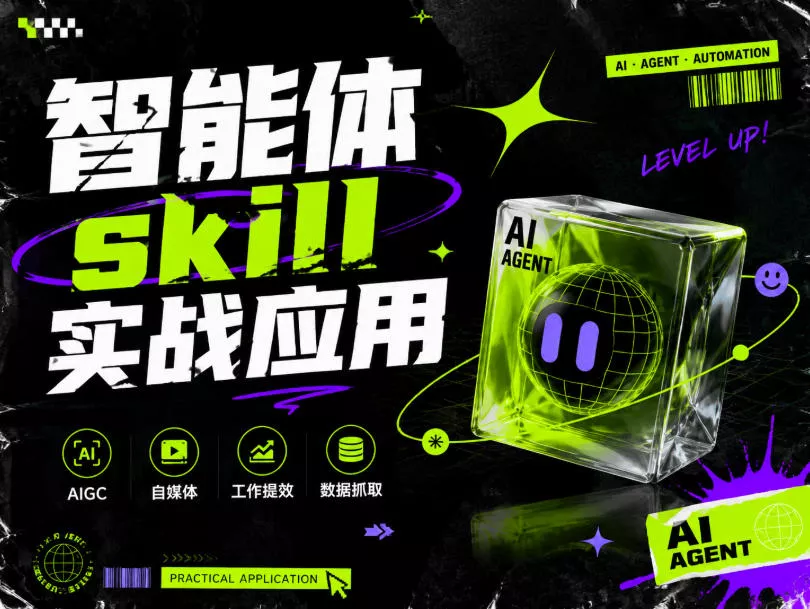 智能体skill实战应用，为寻求利用智能体进行工作提效的人打造，案例演示，纯实战课 - 来及网络