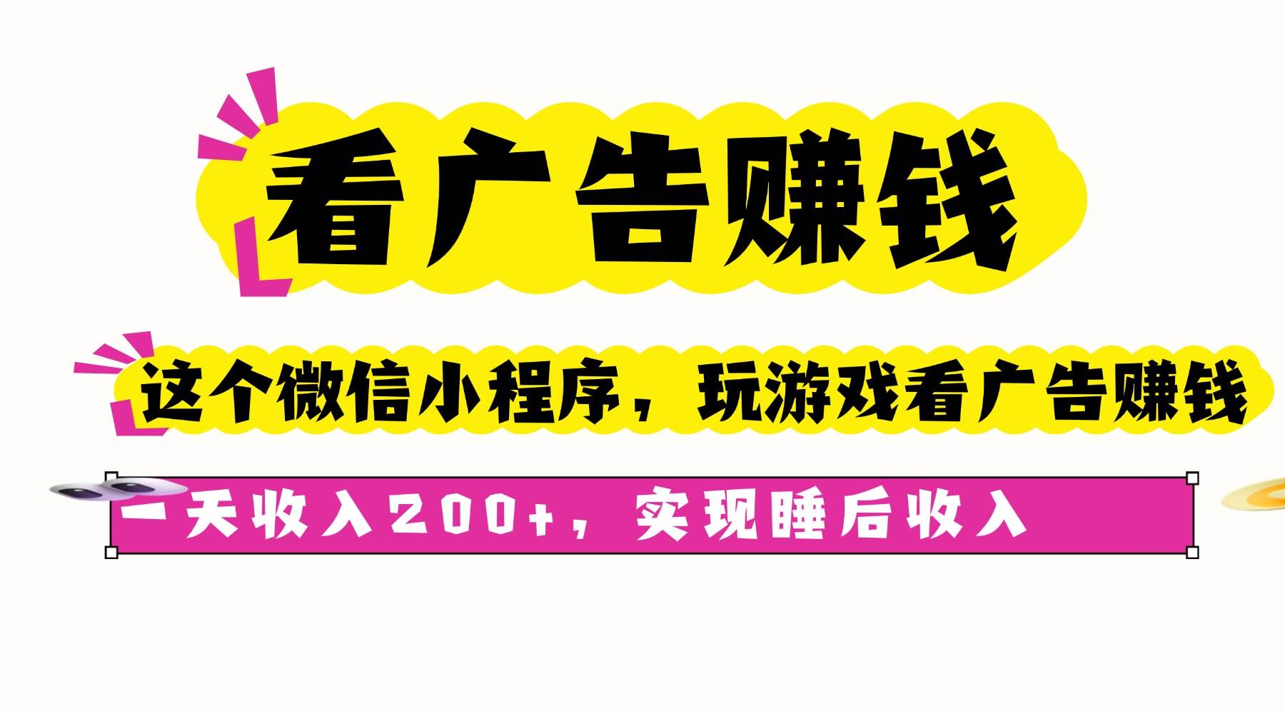 （16103期）看广告赚钱，这个微信小程序看广告赚钱，一天收入200+，实现睡后收入 - 来及网络