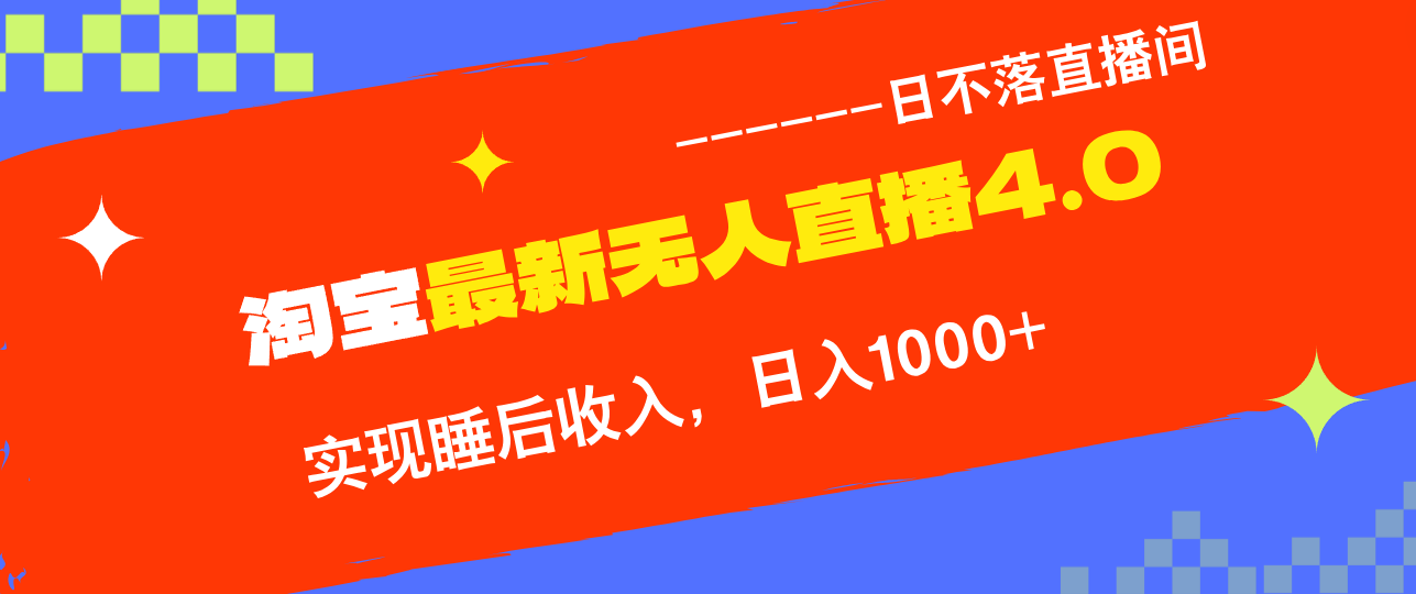 （12635期）TB无人直播4.0九月份最新玩法，不违规不封号，完美实现睡后收入，日躺… - 来及网络