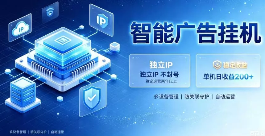 基于百度广告生态，零基础可做，三年成熟广告挂G变现项目，独立IP挂G，安全不封号【揭秘】 - 来及网络