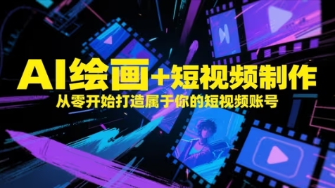 AI绘画+短视频制作，从零开始打造属于你的短视频账号 - 来及网络