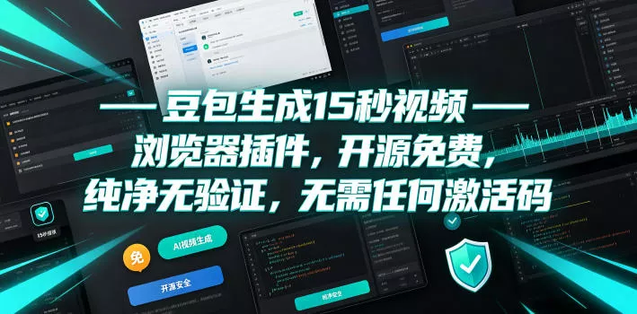 豆包生成15秒视频——浏览器插件，开源免费，纯净无验证，无需任何激活码 - 来及网络