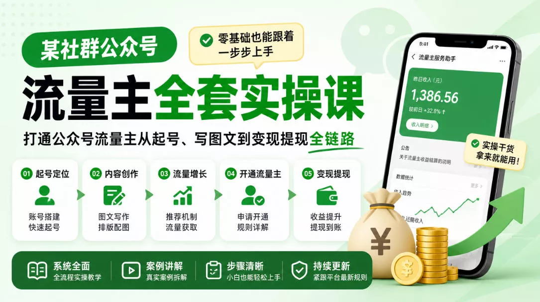 某社群公众号流量主全套实操课，零基础也能跟着一步步上手，打通公众号流量主从起号、写图文到变现提现全链路 - 来及网络